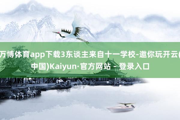 万博体育app下载3东谈主来自十一学校-邀你玩开云(中国)Kaiyun·官方网站 - 登录入口