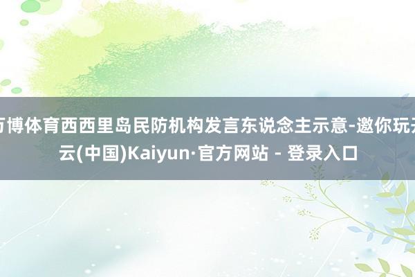 万博体育西西里岛民防机构发言东说念主示意-邀你玩开云(中国)Kaiyun·官方网站 - 登录入口